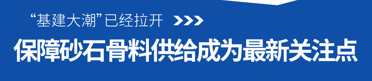保障砂石骨料供給成為最新關(guān)注點