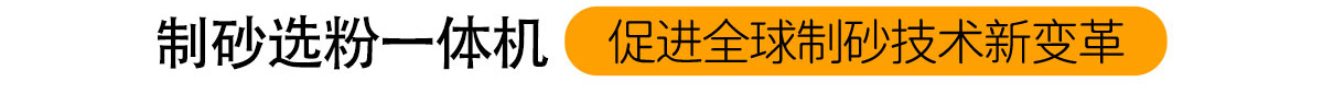 制砂選粉一體機(jī)
